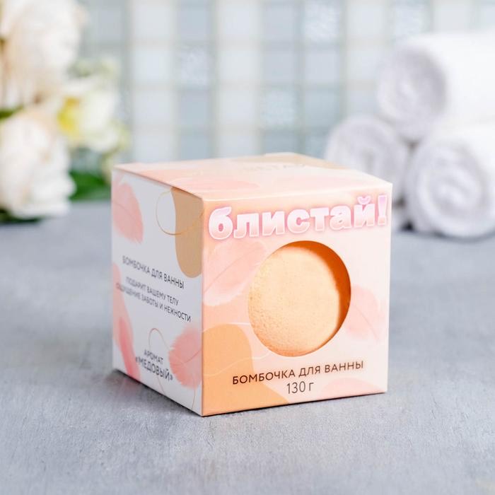 Бомбочка в коробке "Блистай", 130 г, с медовым ароматом